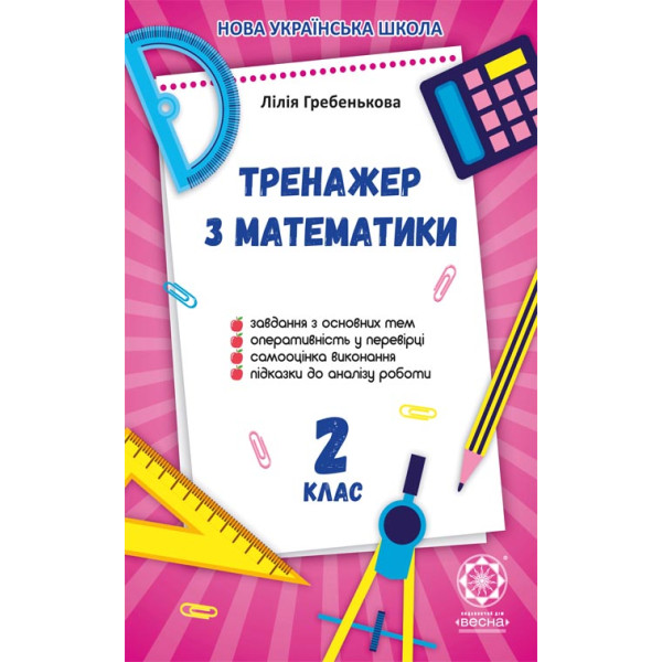 НУШ Тренажер з математики. 2 клас Весна Гребенькова