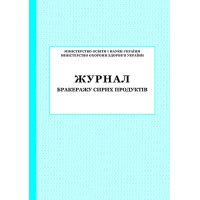 Журнал бракеражу сирих продуктів ПЕТ