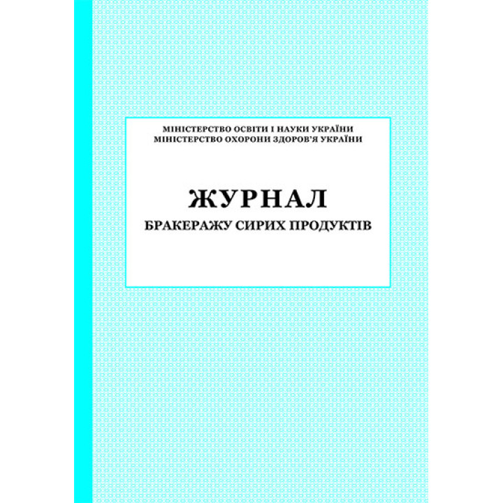 Журнал бракеражу сирих продуктів ПЕТ