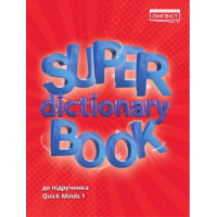 НУШ Посібник Лінгвіст Англійська мова 1 клас Super Dictionary Book до підручника Quick Minds 1 Пухта