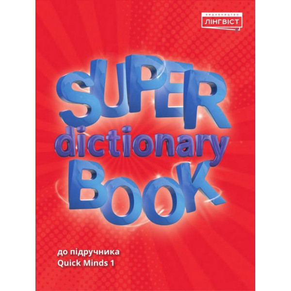 НУШ Посібник Лінгвіст Англійська мова 1 клас Super Dictionary Book до підручника Quick Minds 1 Пухта