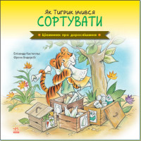 Цікавинки про дорослішання Ранок Як Тигрик учився сортувати Елісенда Кастел
