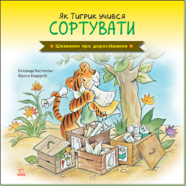 Цікавинки про дорослішання Ранок Як Тигрик учився сортувати Елісенда Кастел