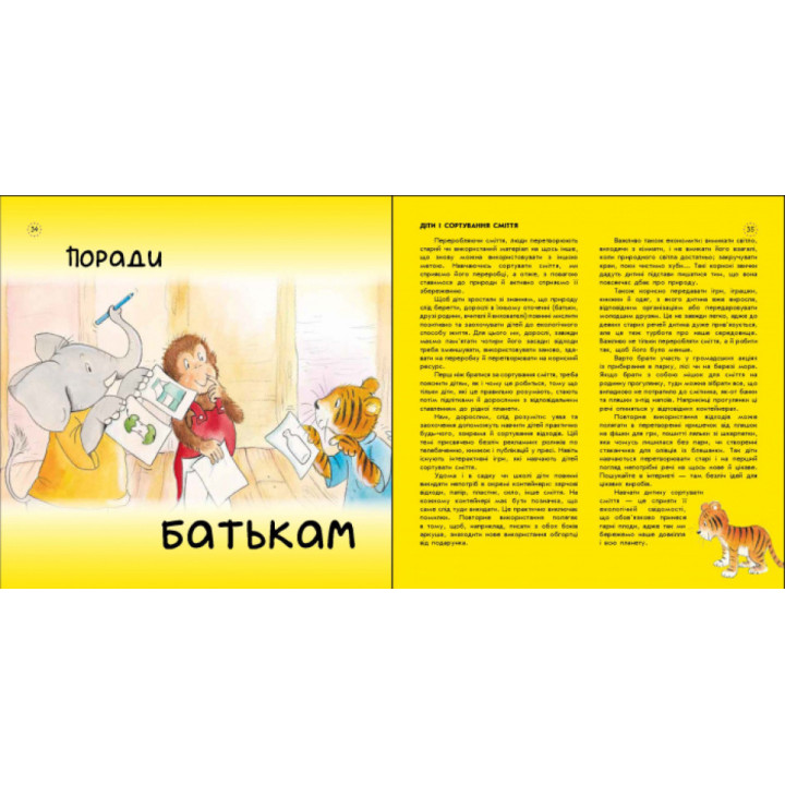 Цікавинки про дорослішання Ранок Як Тигрик учився сортувати Елісенда Кастел