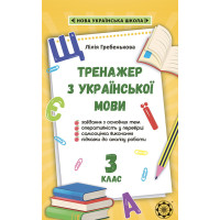 НУШ Тренажер з української мови. 3 клас Весна Гребенькова