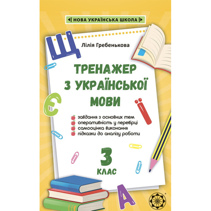 НУШ Тренажер з української мови. 3 клас Весна Гребенькова