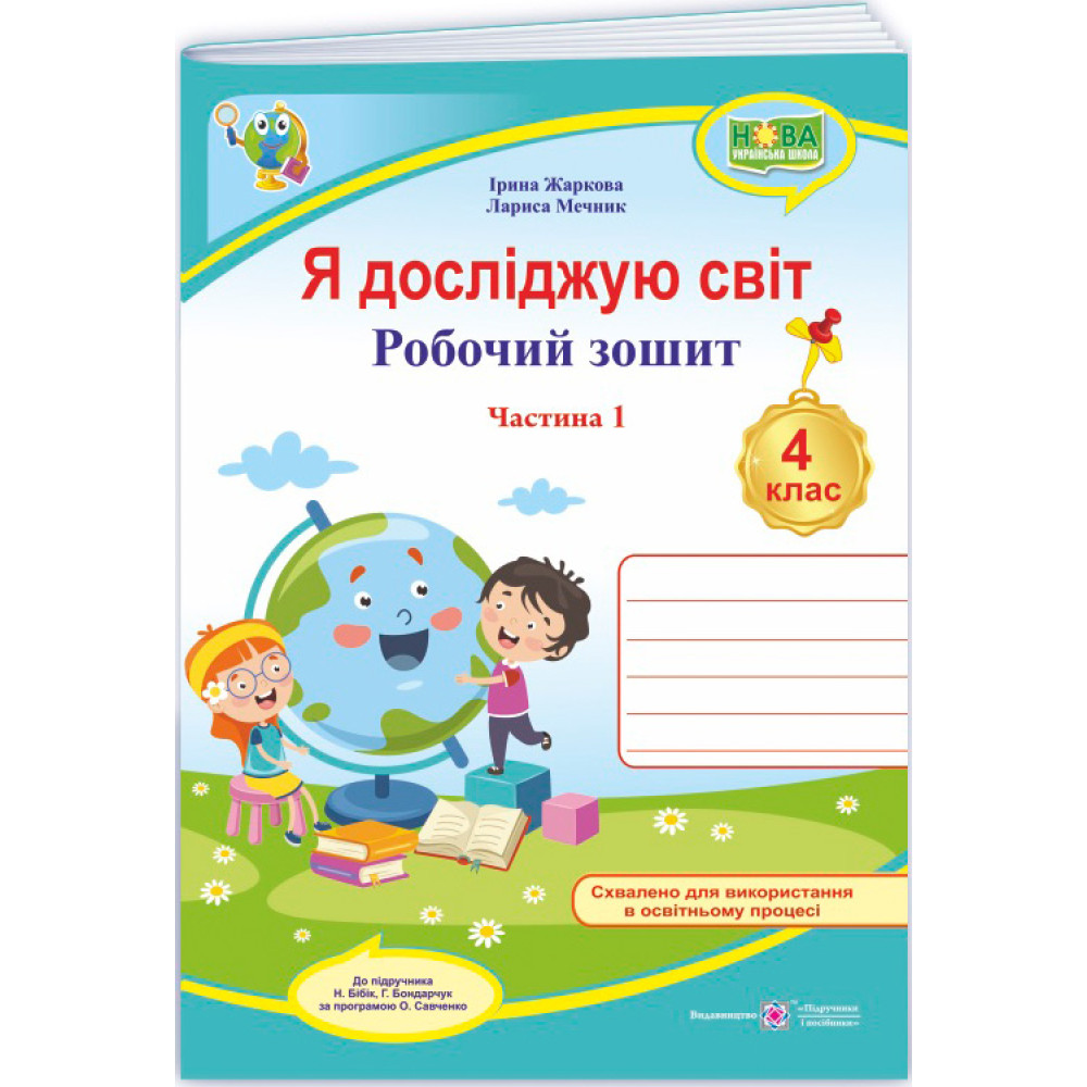 НУШ Робочий зошит Пiдручники i посiбники Я досліджую світ 4 клас Частина 1 до підручника Бібік, Боднарчук (2025 рік) НУШ Робочий зошит Пiдручники i посiбники Я досліджую світ 4 клас Частина 1 до підручника Бібік, Боднарчук (2025 рік)