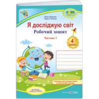 НУШ Робочий зошит Пiдручники i посiбники Я досліджую світ 4 клас Частина 1 до підручника Бібік, Боднарчук (2025 рік)