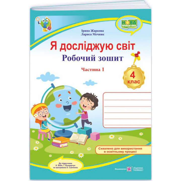 НУШ Робочий зошит Пiдручники i посiбники Я досліджую світ 4 клас Частина 1 до підручника Бібік, Боднарчук (2025 рік)