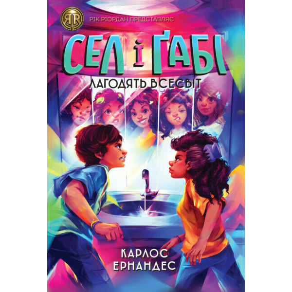 Сел і Ґабі лагодять всесвіт. Книга 2 Ранок Карлос Ернандес