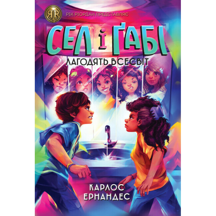 Сел і Ґабі лагодять всесвіт. Книга 2 Ранок Карлос Ернандес