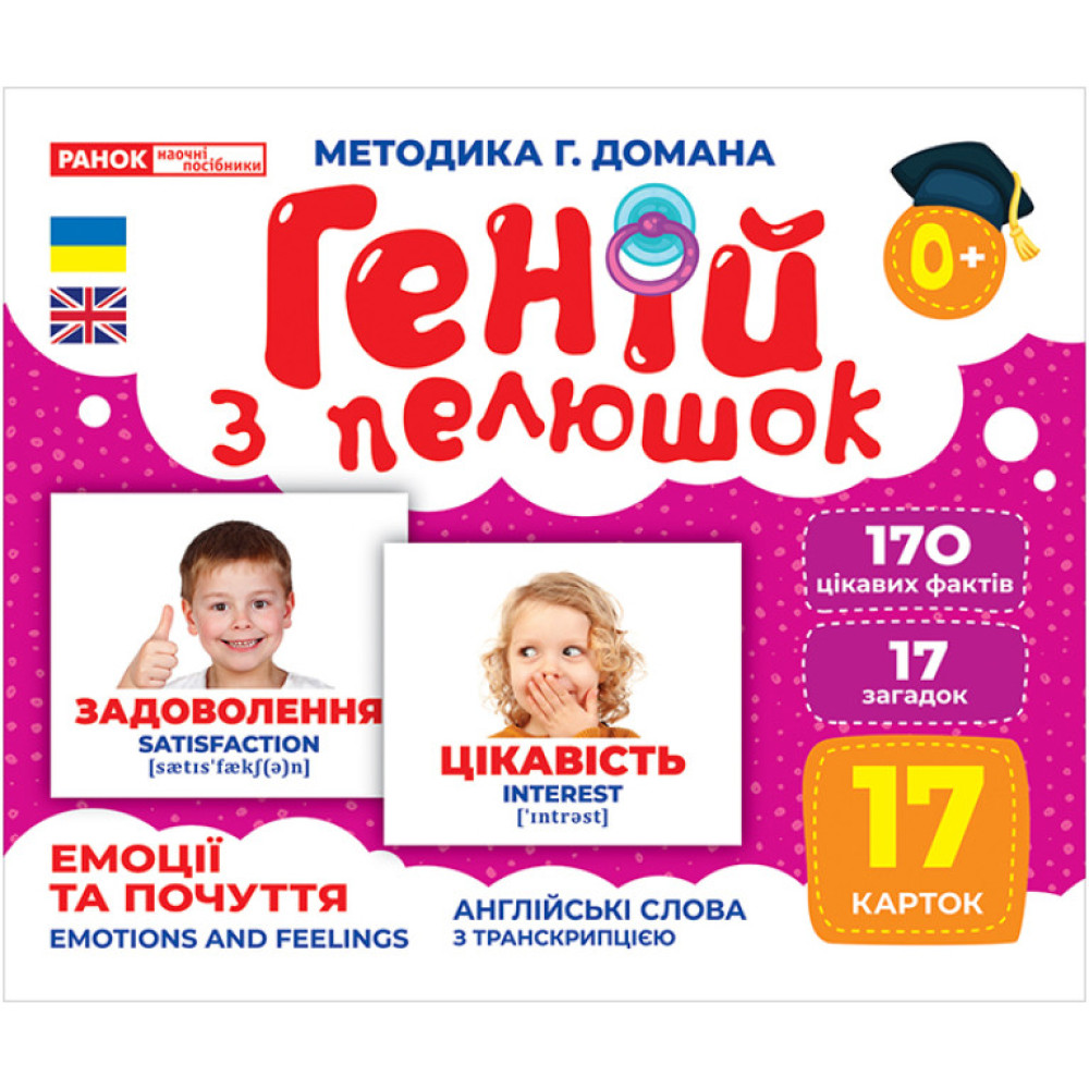 Геній з пелюшок Емоції та почуття Демонстраційний матеріал Ранок Геній з пелюшок Емоції та почуття Демонстраційний матеріал Ранок