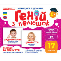 Геній з пелюшок Емоції та почуття Демонстраційний матеріал Ранок