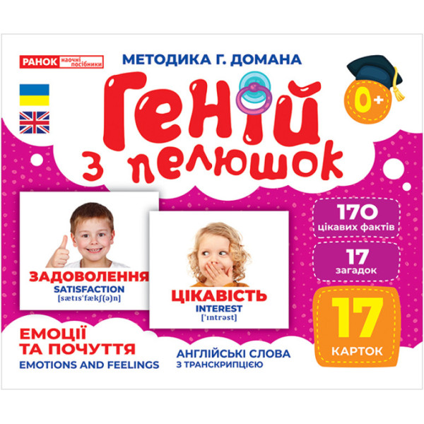 Геній з пелюшок Емоції та почуття Демонстраційний матеріал Ранок