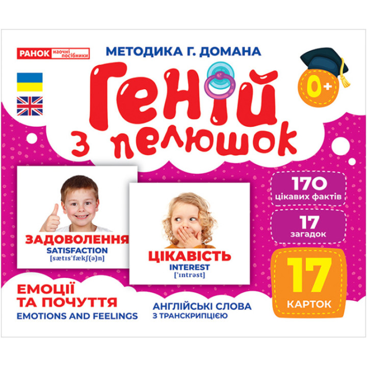 Геній з пелюшок Емоції та почуття Демонстраційний матеріал Ранок