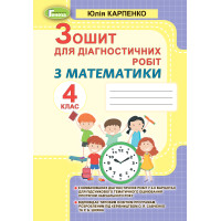 НУШ Зошит для діагностичних робіт Генеза Математика 4 клас Карпенко