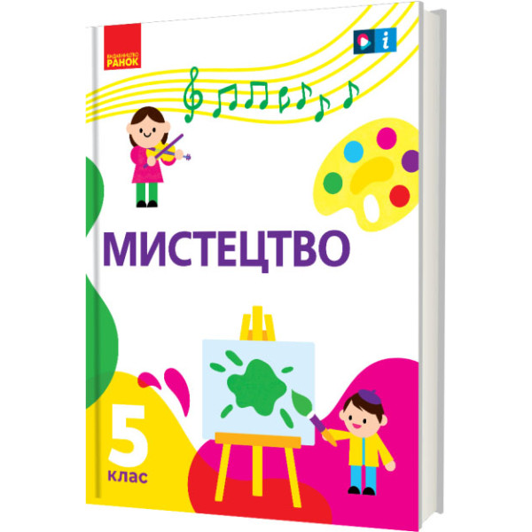 НУШ Підручник Ранок Мистецтво 5 клас інтегрованого курсу Рубля, Мед