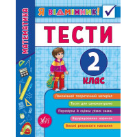 Математика. Тести 2 клас