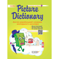 НУШ Англо-український словник молодшого школяра Основа Picture Dictionary 1-4 клас Климишина