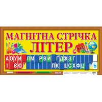 НУШ. Набір для оформлення інтер`єру: Магнітна стрічка літер