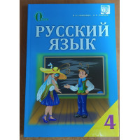 НУШ Підручник Освіта Російська мова 4 клас Лапшина
