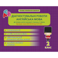 НУШ Діагностувальні роботи Весна Англійська мова 2 клас Тучіна