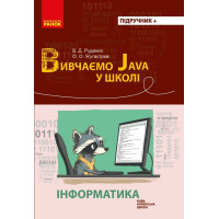 НУШ Інформатика. Вивчаємо Java у школі 7-11 клас Ранок - Руденко, Жугастров