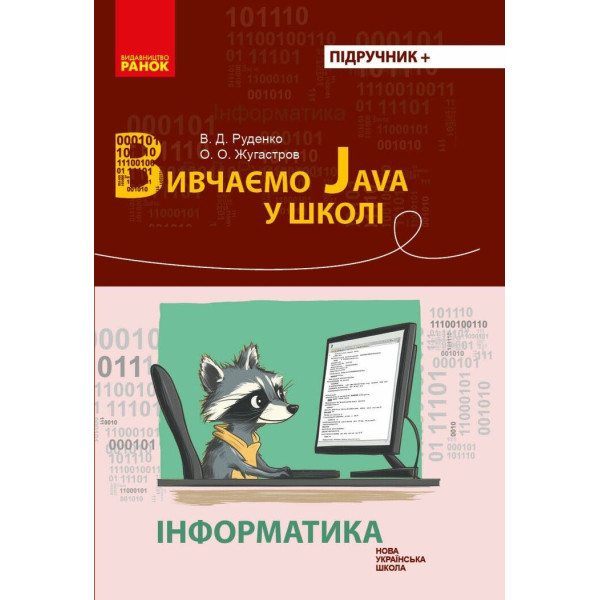 НУШ Інформатика. Вивчаємо Java у школі 7-11 клас Ранок - Руденко, Жугастров