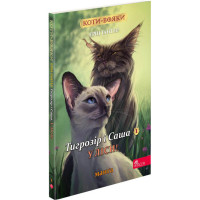 Коти-вояки АССА Манґа 5. Тигрозір і Саша. У ліси! Ерін Гантер