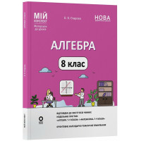 НУШ Мій конспект Основа Алгебра 8 клас Матеріали до уроків Старова (2025 рік)