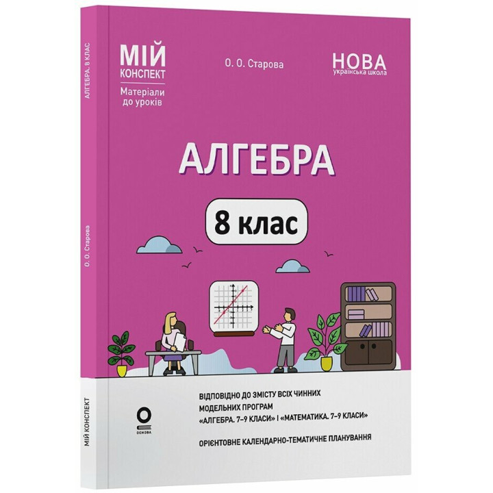 НУШ Мій конспект Основа Алгебра 8 клас Матеріали до уроків Старова (2025 рік)