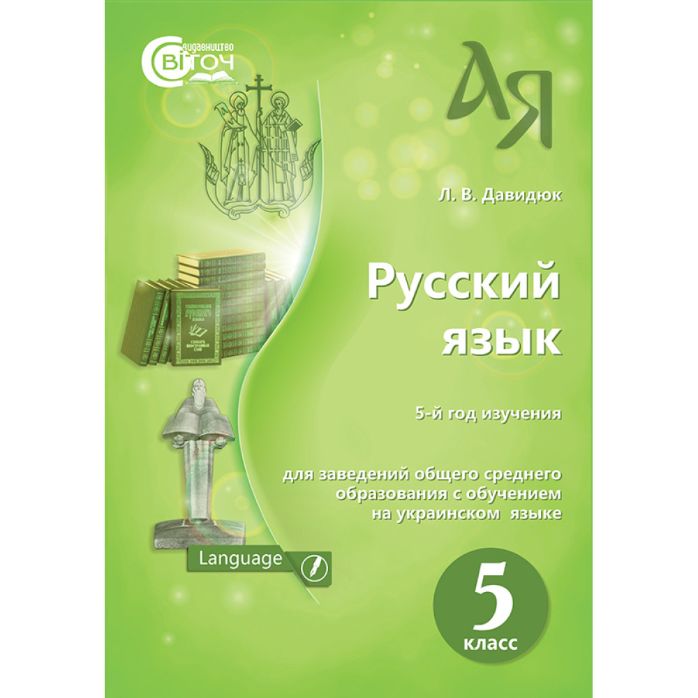 Підручник для 5 класу: Російська мова (Давидюк) Підручник для 5 класу: Російська мова (Давидюк)