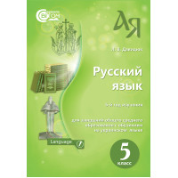 Підручник для 5 класу: Російська мова (Давидюк)