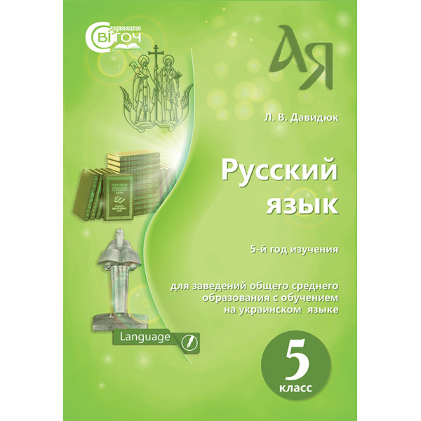Підручник для 5 класу: Російська мова (Давидюк)