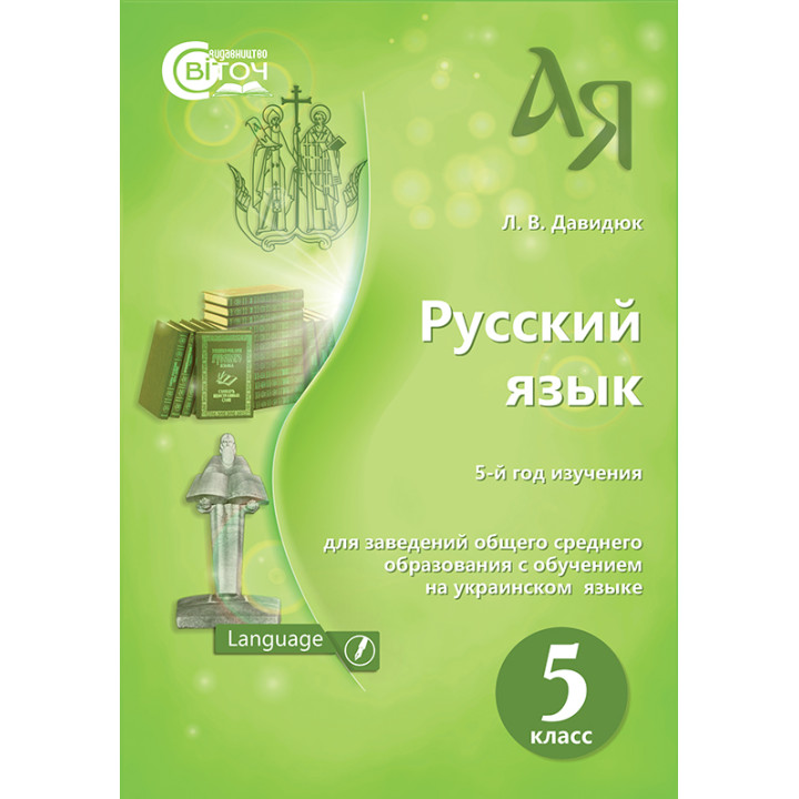 Підручник для 5 класу: Російська мова (Давидюк)