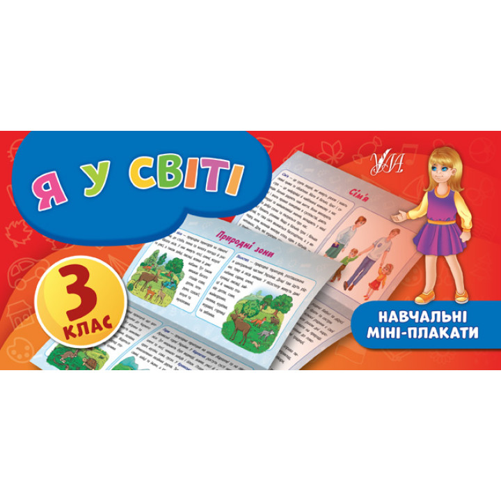 Навчальні міні-плакати: Я у світі 3 клас