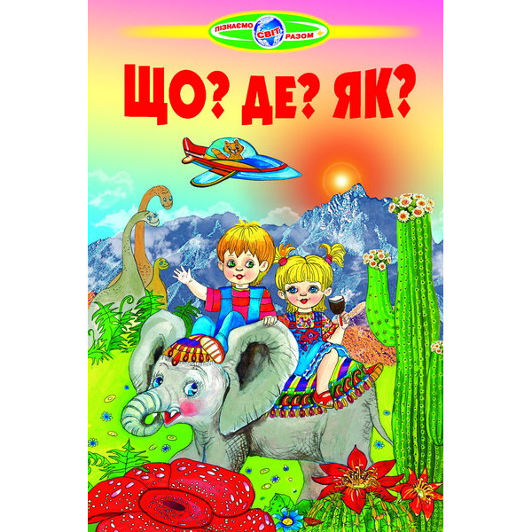 Що?Де?Як? Белкар-книга Пізнаємо світ разом