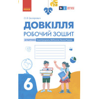 НУШ Робочий зошит Ранок Довкілля 6 клас до підручника Григоровича