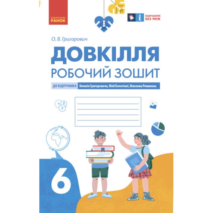 НУШ Робочий зошит Ранок Довкілля 6 клас до підручника Григоровича
