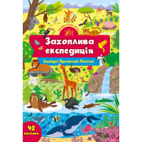 Знайди! Прочитай! Полічи! УЛА Захоплива експедиція 42 наліпки
