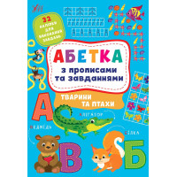 Абетка з прописами та завданнями УЛА Тварини та птахи + 32 наліпки