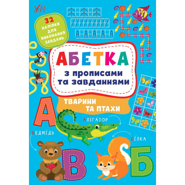 Абетка з прописами та завданнями УЛА Тварини та птахи + 32 наліпки