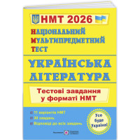 ЗНО/НМТ 2025 Тестові завдання Пiдручники i посiбники Українська література Національний Мультипредметний Тест Витвицька С.