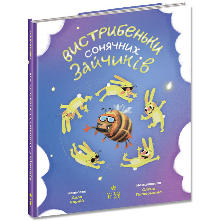 Книга Вистрибеньки сонячних зайчиків. Маґура Дара Корній