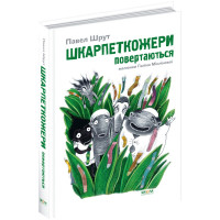 Шкарпеткожери повертаються Книга 2 Школа Павел Шрут