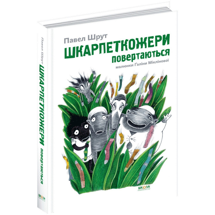 Шкарпеткожери повертаються Книга 2 Школа Павел Шрут