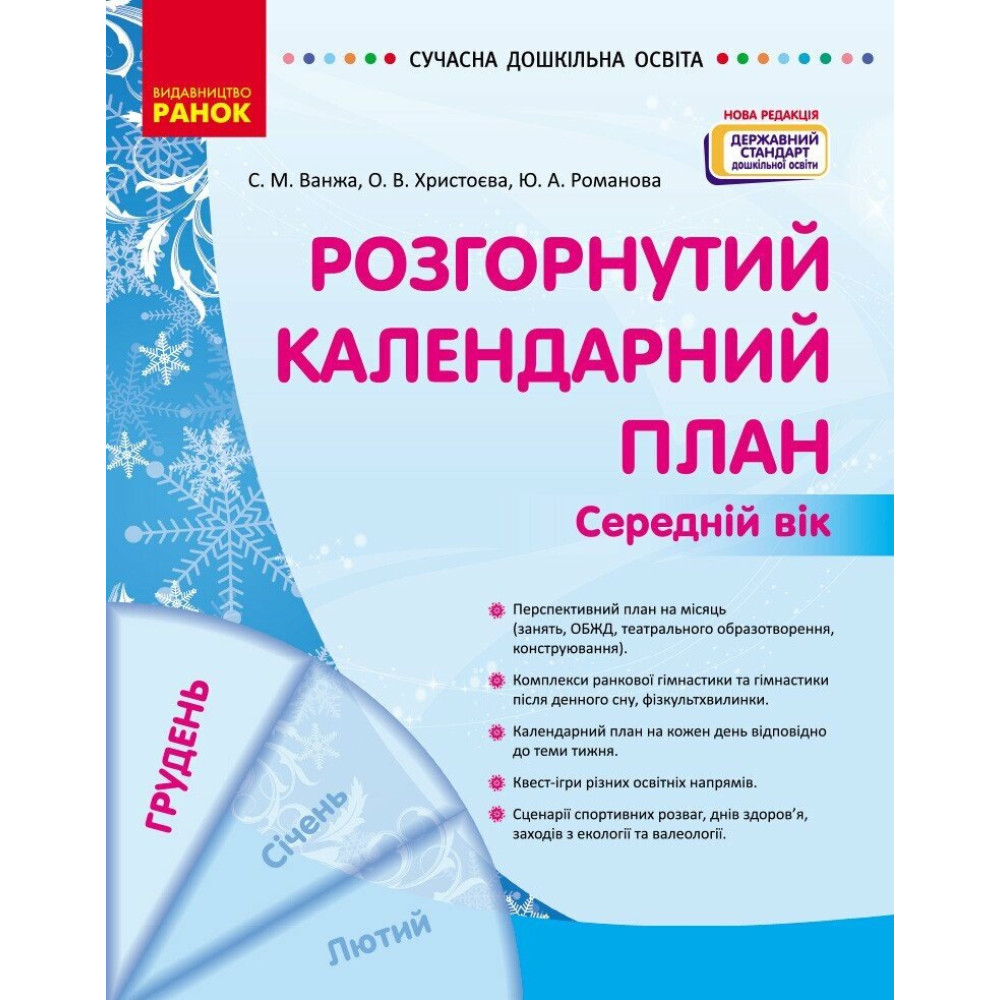 Сучасна дошкільна освіта Ранок Розгорнутий календарний план ГРУДЕНЬ Середній вік (2024 рік) Сучасна дошкільна освіта Ранок Розгорнутий календарний план ГРУДЕНЬ Середній вік (2024 рік)