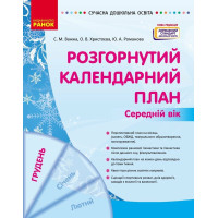 Сучасна дошкільна освіта Ранок Розгорнутий календарний план ГРУДЕНЬ Середній вік (2024 рік)