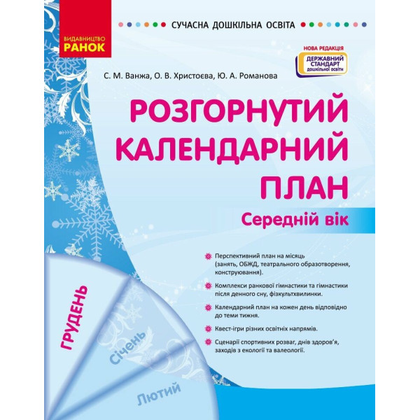 Сучасна дошкільна освіта Ранок Розгорнутий календарний план ГРУДЕНЬ Середній вік (2024 рік)