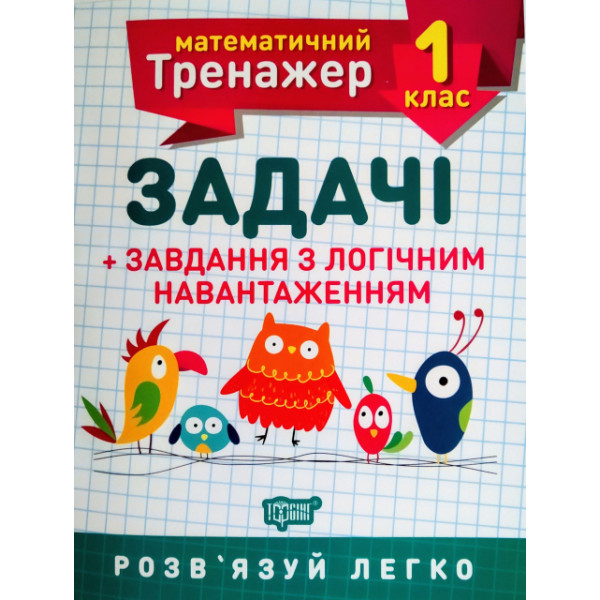 НУШ. Математичний тренажер 1 клас. Задачі з логічним навантаженням